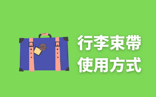 行李帶三招綑綁方式，讓你綁起來得心應手！