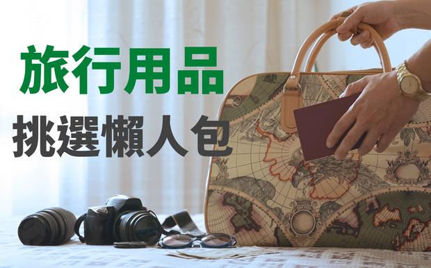 旅行用品FAQ文章