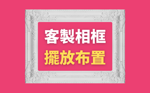 擺放佈置客製化相框，竟然有美學規律可以參考？(下)