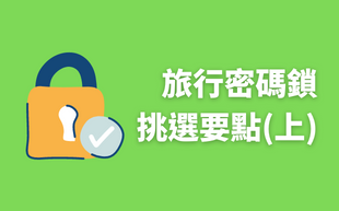 掛鎖挑選從兩大要素看起！(上)