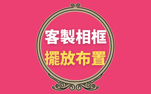 擺放佈置客製化相框，竟然有美學規律可以參考？(上)