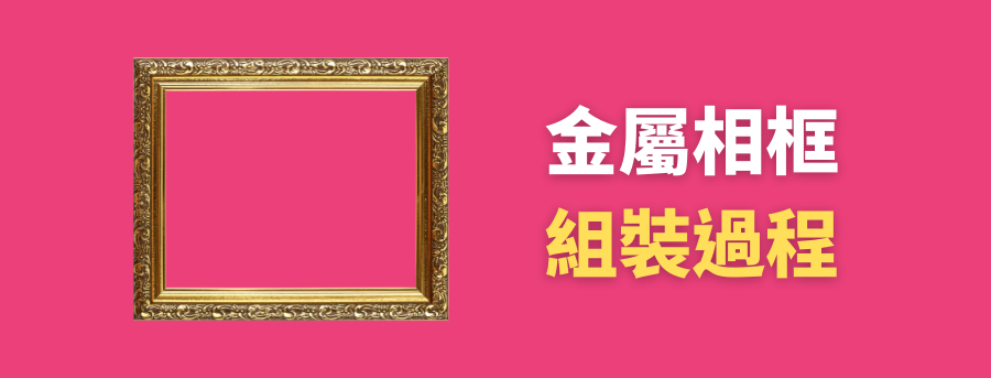 客製化金屬相架