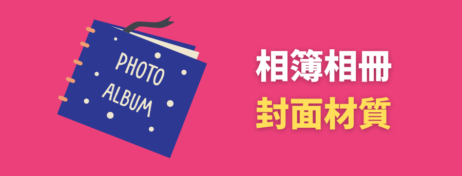客製化相冊相簿