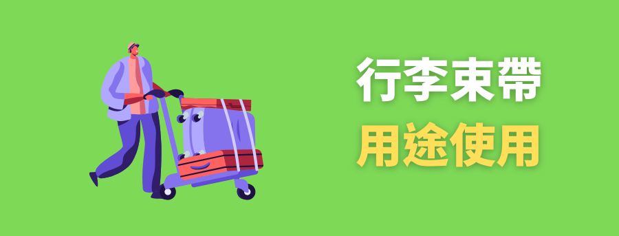 客製化行李束帶