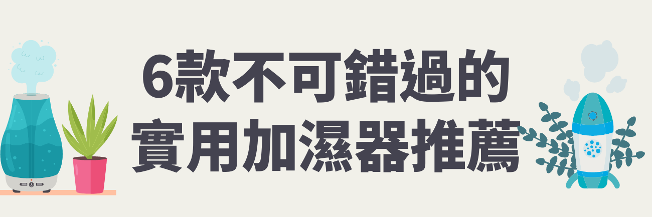 加濕器推薦
