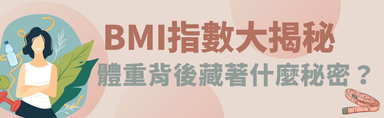 BMI健康禮品