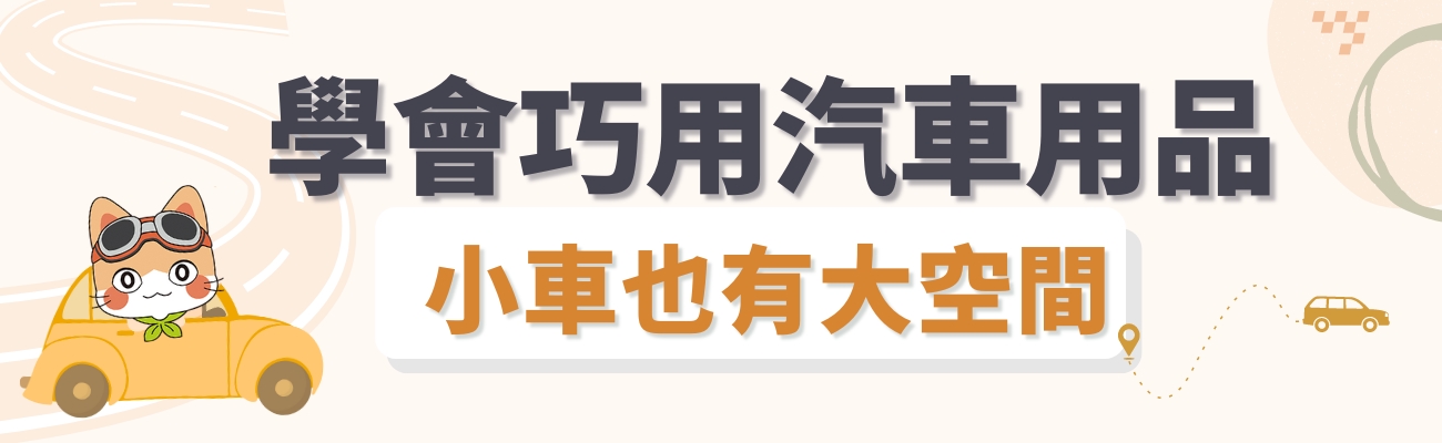 汽車用品
