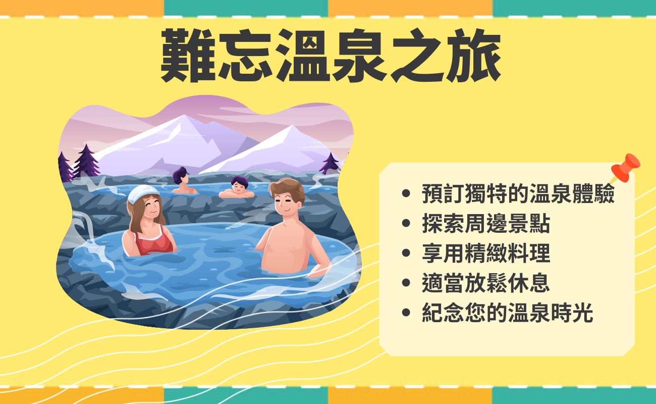 溫泉旅行禮品