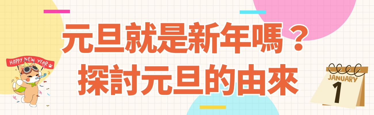 元旦的由來，新年，新年禮品
