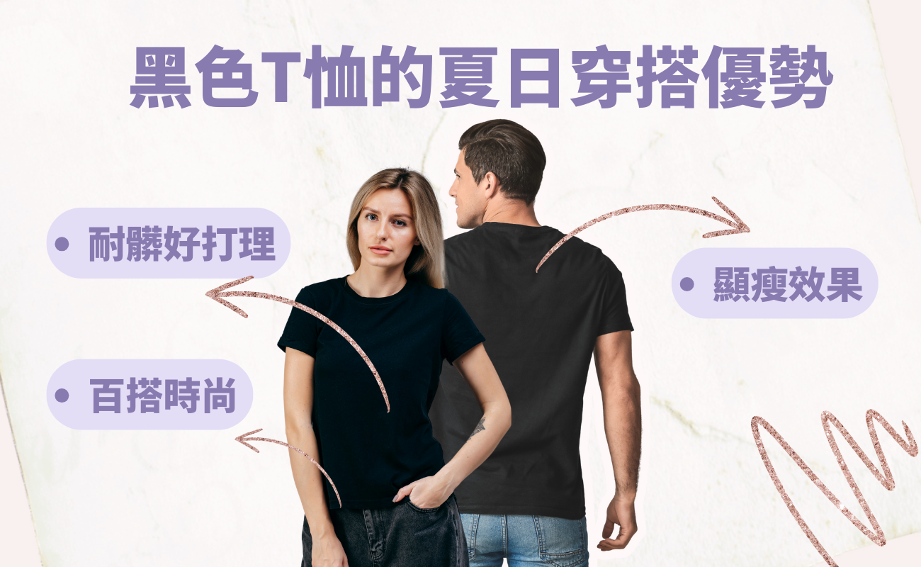 黑色T恤,夏季穿搭,吸熱原理,T恤材質,穿搭技巧,清涼搭配