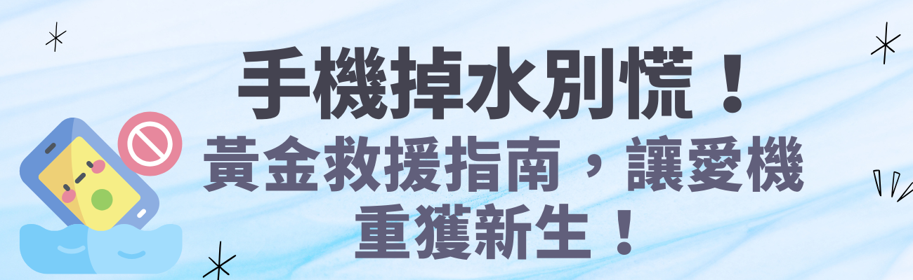 手機進水, 手機防水, 手機急救, 客製化禮品, 手機防水袋
