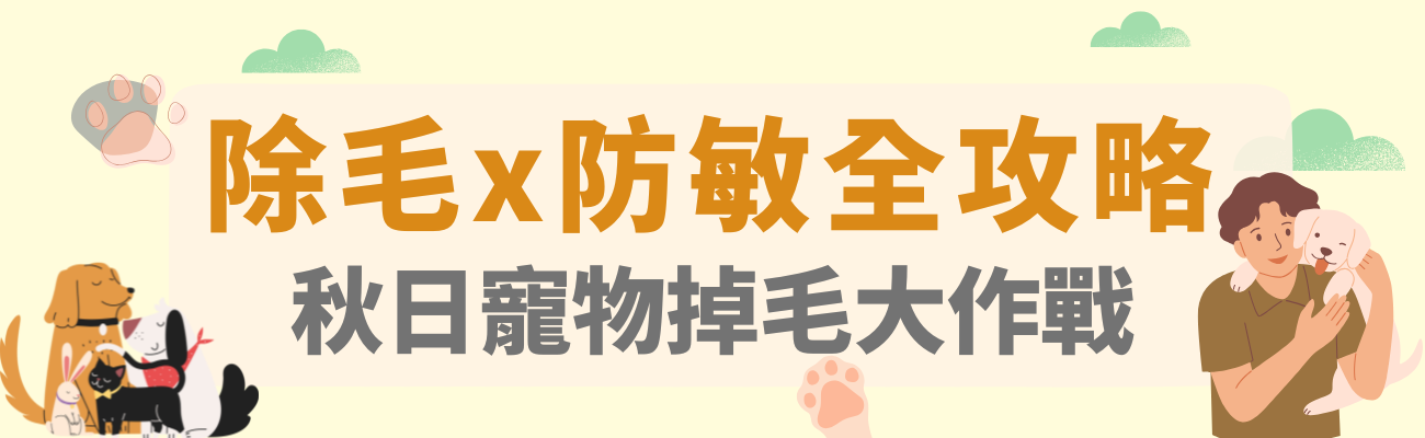 寵物掉毛, 除毛, 過敏, 客製化禮品, 家居禮品, 寵物用品, 寵物禮品