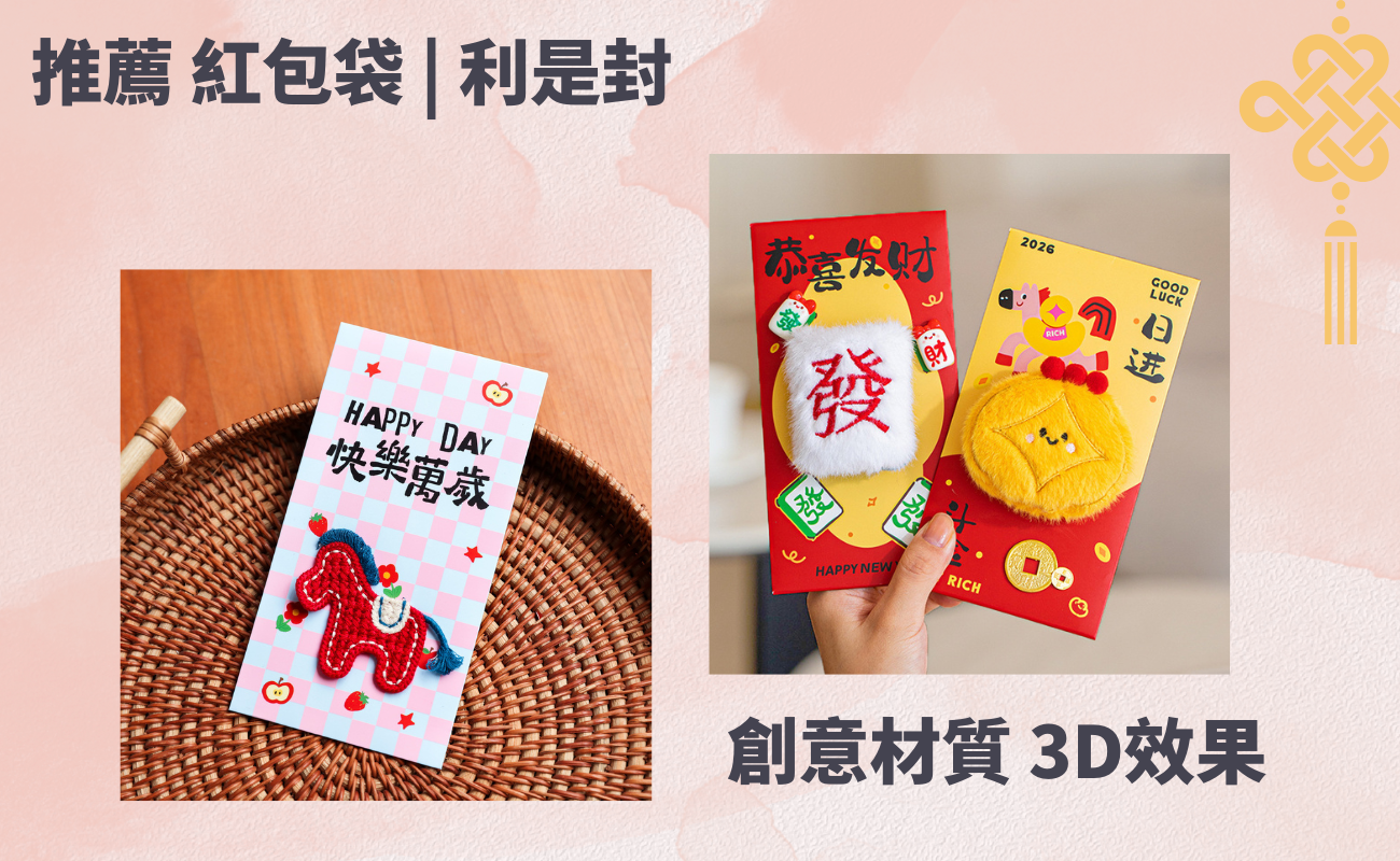 訂製利是封, 利是封設計, 新年利是, 利是封禁忌, 環保利是封