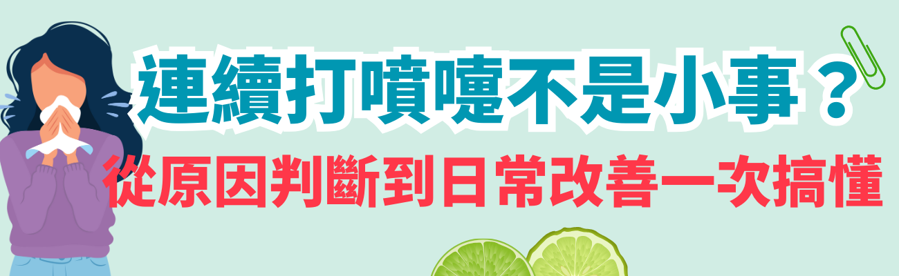 連續打噴嚏, 過敏性鼻炎原因, 血管運動型鼻炎, 感冒與過敏區別, 空氣清淨機推薦, 抗敏藥盒, 醫療保健禮品, 塵蟎過敏改善, 鼻塞流鼻涕, 呼吸道健康管理