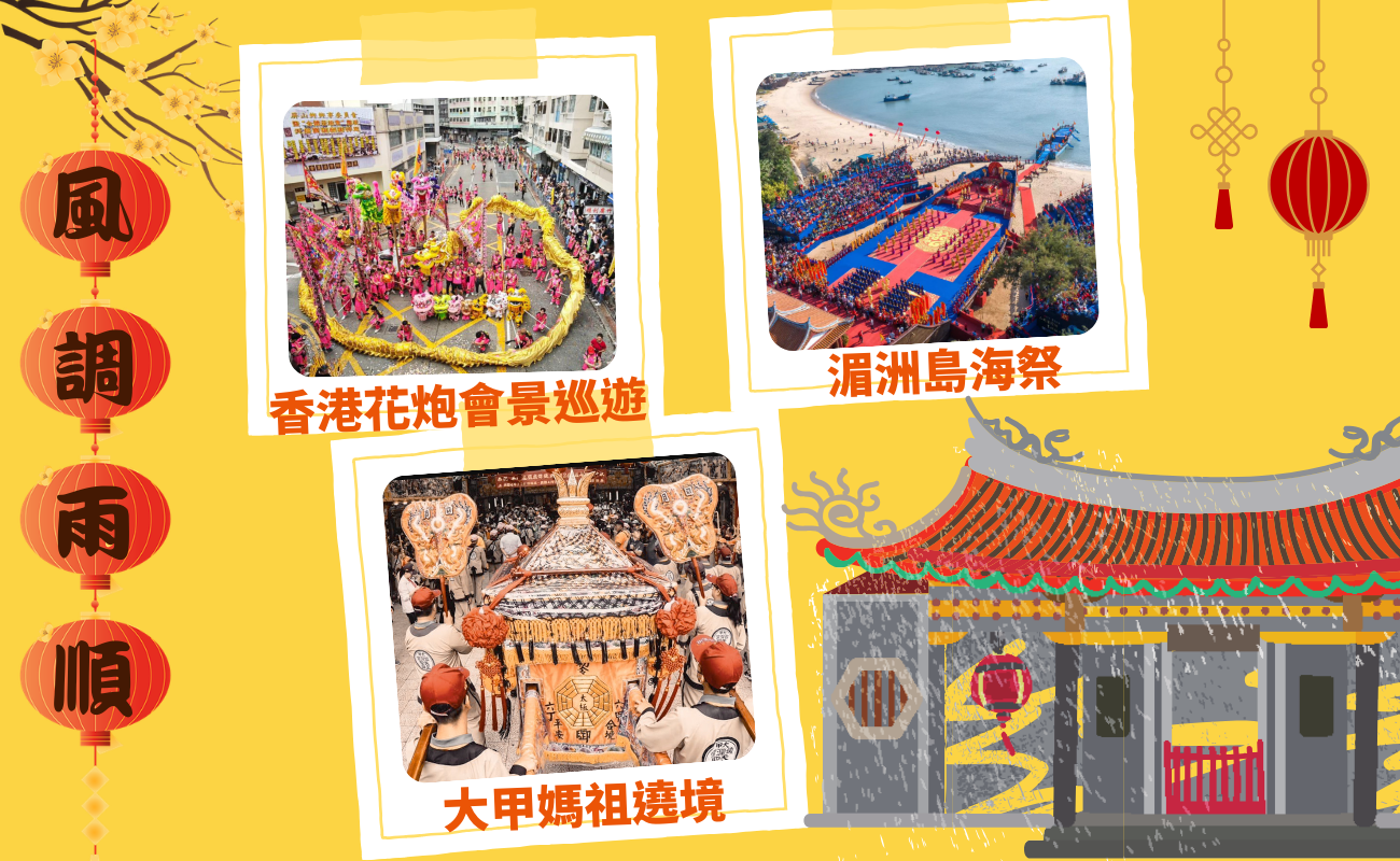媽祖文化, 天后娘娘, 媽祖起源, 湄洲祖廟, 台灣媽祖, 香港天后廟, 大甲鎮瀾宮, 白沙屯拱天宮, 媽祖遶境, 廟會活動, 華人信仰, 海上守護神, 媽祖參拜, 宗教祭典, 台灣民俗, 香港慶典, 福建媽祖, 海外華人信仰